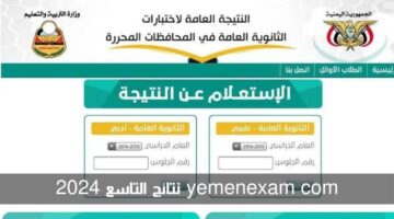 "احصل عليها بنقرة" رابط yemenexam com نتائج التاسع 2024 برقم الجلوس