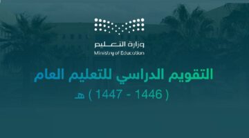 رسميًا.. إجازات المناسبات الوطنية خلال العام الدراسي القادم 1446