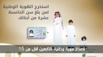 إصدار هوية وطنية للتابعين أقل من 15.. الشروط والخطوات والأوراق المطلوبة