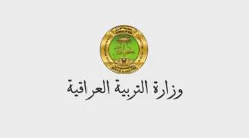 التربية العراقية توضح خطوات استخراج نتائج الثالث متوسط 2024 بابل