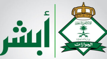 "الجوازات العامة" تعلن عن خطوات اصدار جواز السفر الكترونيا عبر ابشر 1445