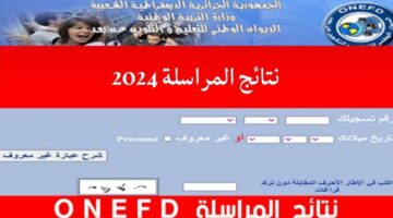 "ظهرت الآن" موقع نتائج المراسلة onefd edu dz 2024 الديوان الوطني للتعليم والتكوين عن بعد