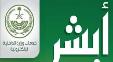 ما خطوات التسجيل في منصة أبشر بدون بصمة وطرق التواصل مع المنصة 1446؟