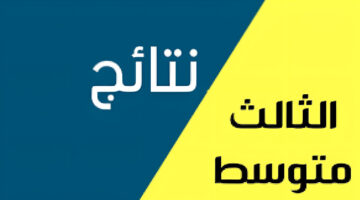 "ظهرت الان" الاستعلام عن نتائج الثالث متوسط 2024 جميع المحافظات برابط مباشر