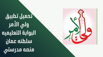 البوابة التعليمية سلطنة عمان.. تحميل تطبيق ولي الأمر للحصول على نتائج الطلاب بمختلف المراحل 2024 
