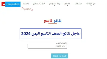 هنا.. رابط نتائج التاسع اليمن 2024 برقم الجلوس yemenexam.com وخدمة الرسائل القصيرة SMS