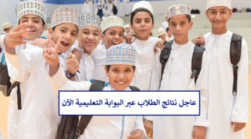 وزارة التربية والتعليم تعلن رابط البوابة التعليمية سلطنة عمان ولي الأمر لاستخراج نتائج الطلاب 2024