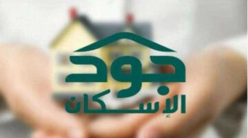 ما خطوات التسجيل في جود الإسكان للمطلقات 1445 وشروط الاستحقاق؟
