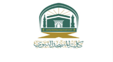 جامعة المسجد النبوي تعلن عن بدء القبول الإلكتروني لخريجي المدارس الثانوية