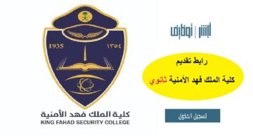 التقديم عبر الرابط.. موعد التسجيل في كلية الملك فهد الأمنية الدورة 68 لحملة الثانوية العامة