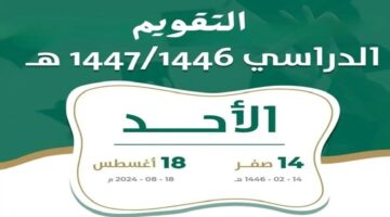 وزارة التعليم تكشف تفاصيل التقويم الدراسي 1446 وموعد بداية العام الدراسي الجديد