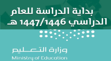 رسميًا .. التعليم السعودي يعلن عن التقويم الدراسي الجديد لعام 1446