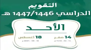 " التعليم" تعتمد خطة التقويم الدراسي الجديد 1446 وموعد الإجازات المطولة للمدارس والجامعات