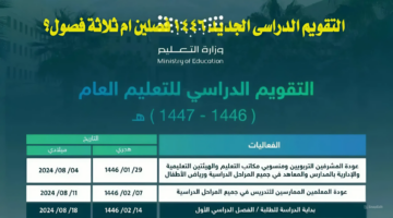 التقويم الدراسي للعام الجديد 1446.. هل سيكون فصلين دراسيين أم ثلاث فصول؟