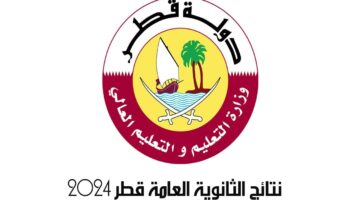 رابط مباشر.. نتائج الثانوية العامة قطر 2024 عبر بوابة معارف