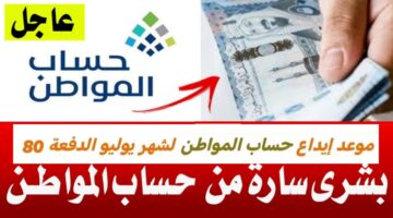بعد تأخيره.. موعد صرف دفعة أغسطس من حساب المواطن وكيف تستعلم عن نتيجة الأهلية؟