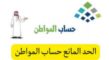 ما هو الحد المانع لحساب المواطن وخطوات الإفصاح عن العوائد المالية؟ خدمة المستفيدين توضح