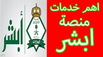 الخدمات الجديدة على منصة أبشر وخطوات الإبلاغ عن فقدان جواز السفر من خلال أبشر 1445