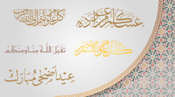 أجمل الردود على عبارات تهنئة عيد الأضحى المبارك لعام 1445-2024