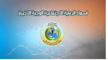 "منصة مظلتي".. أسماء المشمولين في الرعاية الاجتماعية الوجبة الأخيرة 2024 في عموم العراق