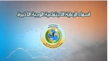خطوة بخطوة.. طريقة الاستعلام عن اسماء الرعاية الاجتماعية الوجبة الأخيرة 2024