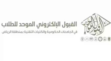 "وزارة التعليم" تعلن موعد القبول الجامعي 1446 بوابة القبول الموحد بالمملكة