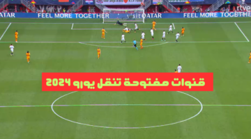"نايل سات" القنوات الناقلة لامم اوروبا ٢٠٢٤ مجاناً وجدول مواعيد مباريات اليورو