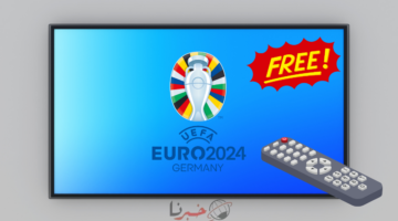 مجاناً.. القنوات المفتوحة الناقلة لكاس امم اوروبا يورو 2024