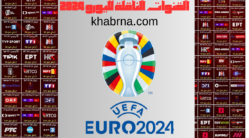 بالترددات.. القنوات الناقلة لكأس امم اوروبا 2024 نايل سات وهوت بيرد والأقمار الأخرى