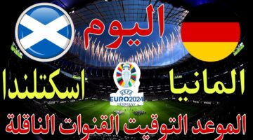 قبل انطلاقها.. القنوات الناقلة لمباراة ألمانيا واسكتلندا في افتتاح اليورو 