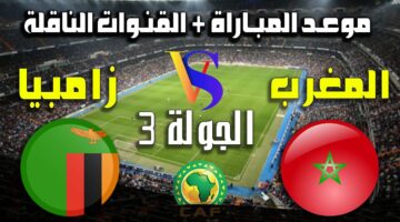 القنوات الناقلة لمباراة المغرب وزامبيا اليوم ضمن مواجهات التصفيات المؤهلة لكأس العالم 2026