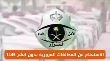 خطوات الاستعلام عن المخالفات المرورية بدون منصة أبشر 1445 في المملكة العربية السعودية
