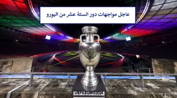 حُسمت رسميًا.. مباريات دور الستة عشر من بطولة اليورو 2024 وموعد مواجهات الـ 16