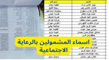 "استعلم عن اسمك الآن".. أسماء المشمولين بالرعاية الاجتماعية الوجبة الأخيرة 2024 في العراق عبر منصة مظلتي