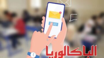 "عن طريق الهاتف".. برقم التسجيل نتيجة الباك تونس 2024 sms عبر الرسائل القصيرة