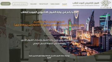 وزارة التعليم توضح موعد التسجيل في الجامعات من خلال بوابة القبول