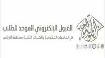 "سجل الآن".. إعلان وزارة التعليم عن التسجيل في الجامعات عبر بوابة القبول الالكتروني الموحد 1446