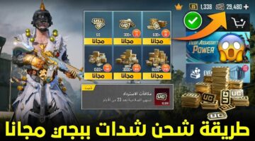 بوت حسابات شدات ببجي iq.. اعرف طريقة شحن شدات PUBG Mobile 2024 مضمونة 100%