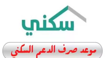 ما هي حقيقة تبكير صرف الدعم السكني دفعة يونيو؟.. وزارة الإسكان توضح