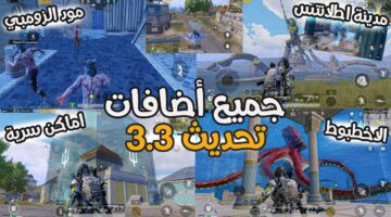 "بعد عودة خريطة ارانغل القديمة".. طريقة تحديث ببجي PUBG MOBILE 3.3 للاندرويد والايفون