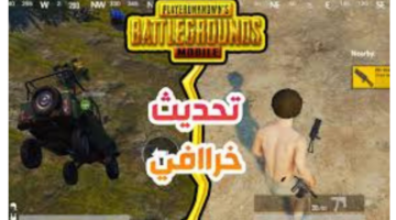 ما هي خطوات تحديث ببجي موبيل؟ وأهم مميزات التحديث الجديد للأندرويد والآيفون