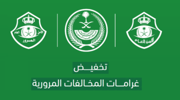 "تخفيض 50٪ " تسديد المخالفات المرورية المتراكمة بالسعودية وكيفية الاستعلام عنها