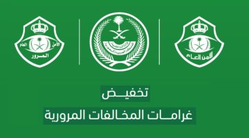 "المرور السعودي" توضيح بشأن حالات تمنع الاستفادة من تخفيض المخالفات المرورية 2024