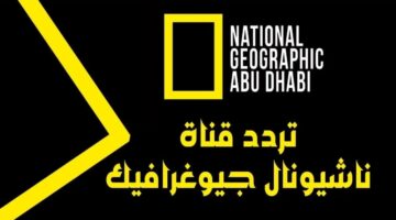 بعد التحديث الأخير .. ضبط تردد قناة ناشيونال جيوغرافيك نايل سات 2024 بالخطوات