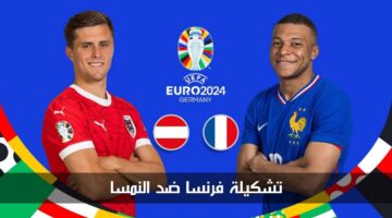تشكيلة فرنسا ضد النمسا اليوم في مباراة منتخب الديوك الافتتاحية في يورو 2024