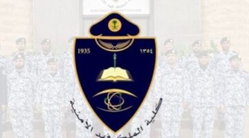 موعد وطريقة تقديم كلية الملك فهد الأمنية للدورة 68 لطلاب الثانوية العامة