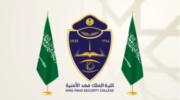 شروط القبول في وظائف كلية الملك فهد الأمنية 1445 الدورة 68 لحاملي الشهادة الثانوية