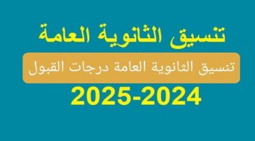 من هنا.. تعرف على توقعات تنسيق الجامعات للثانوية العامة 2024 ونسبة النجاح لهذا العام