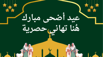 "عيد مُبارّك" اجمل رسائل وعبارات تهنئة عيد الاضحى 2024 صور ومكتوبة