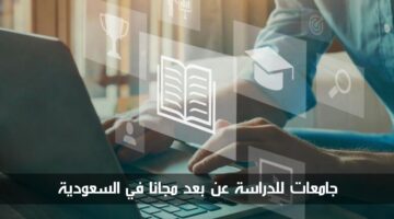 التسجيل متاح الآن في أفضل جامعات للدراسة عن بعد مجانا في السعودية 1446